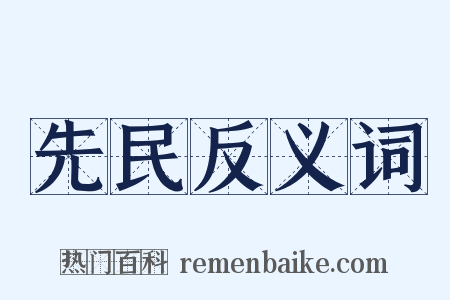 先民反义词是什么意思的图片